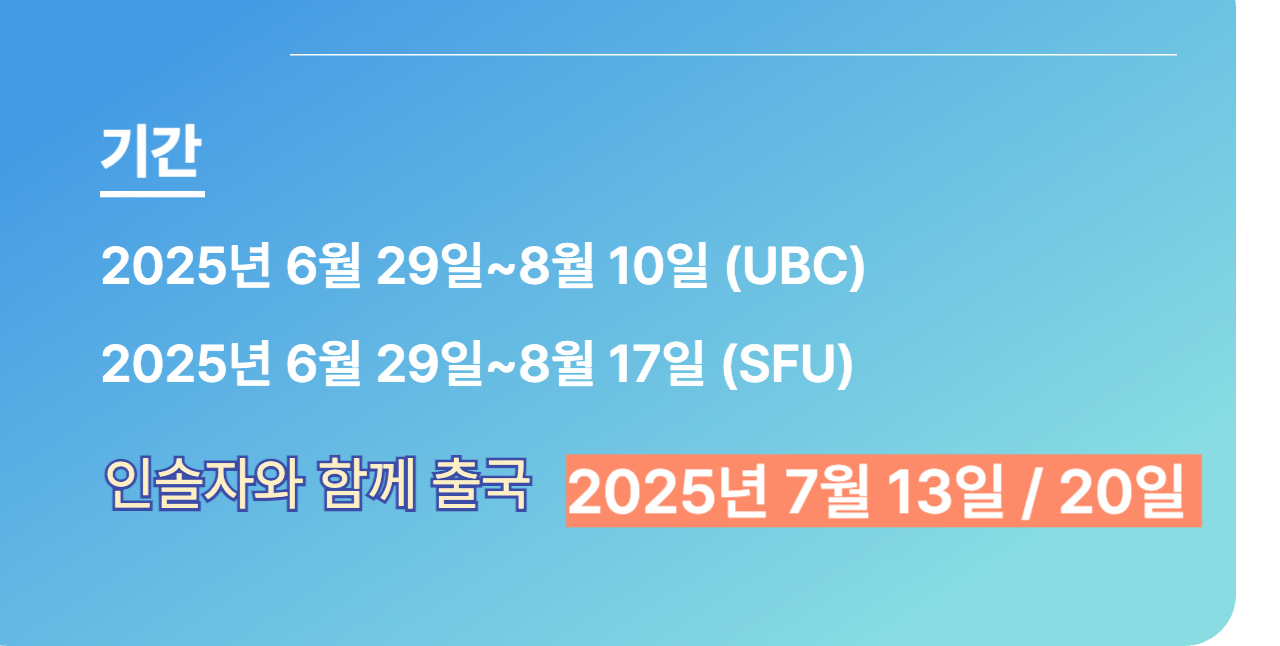 2025 캐나다 여름캠프 밴쿠버 UBC 출국일정 