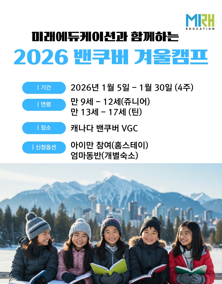 2026 밴쿠버 겨울캠프 모집요강