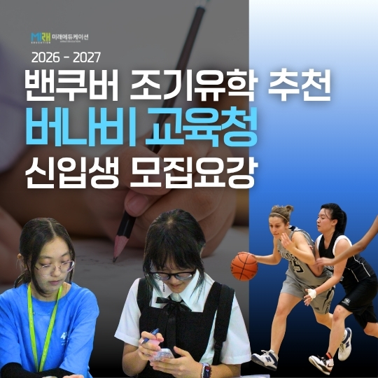 밴쿠버조기유학 추천 버나비교육청 모집정보 