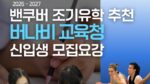 밴쿠버조기유학 추천 교육청 버나비교육청 모집요강
