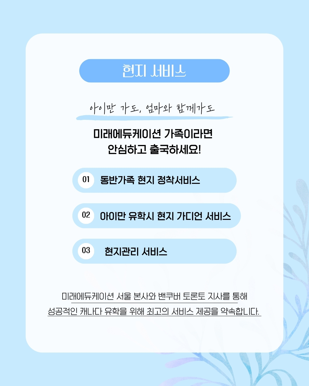 미래에듀케이션 현지서비스 안내 