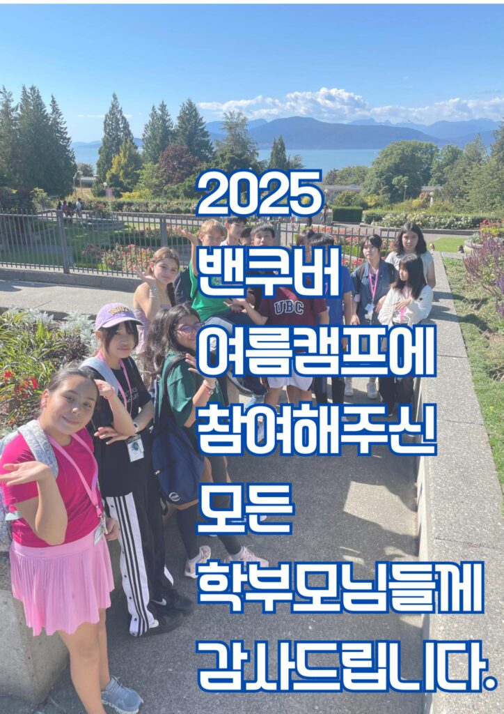 2025 캐나다 밴쿠버 여름캠프 참가자들에 대한 감사인사