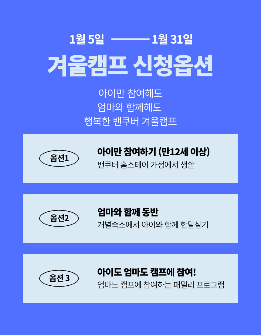 밴쿠버겨울캠프 신청옵션