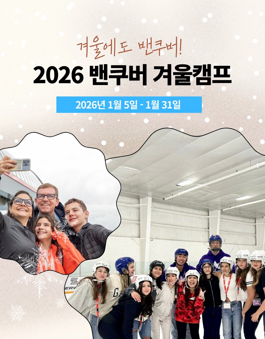 캐나다 밴쿠버겨울캠프 모집요강 타이틀