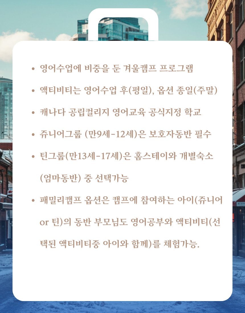 미래에듀케이션과 함께하는 밴쿠버 겨울캠프