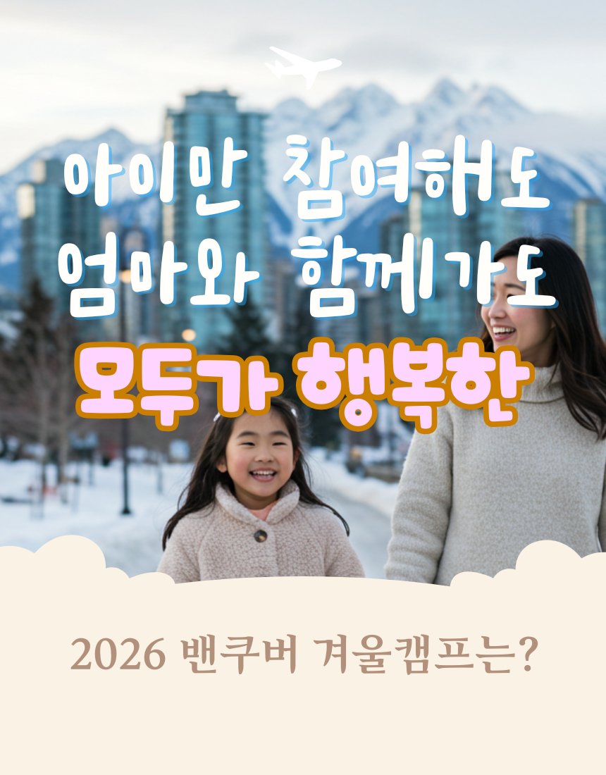 미래에듀케이션과 함께하는 밴쿠버 겨울캠프