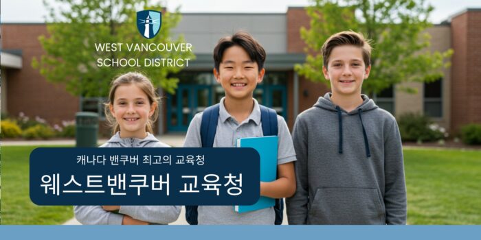웨스트밴쿠버교육청 입학요강 학교정보