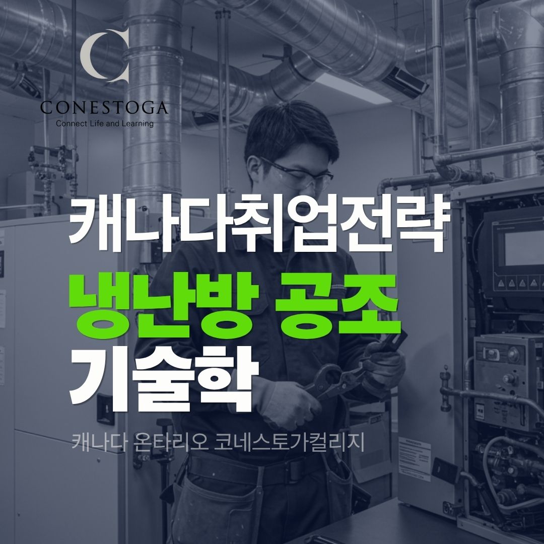 코네스토가컬리지 냉난방공조기술학과