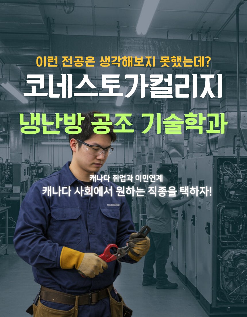 코네스토가컬리지 냉난방공조기술학과 프로그램 상세정보 