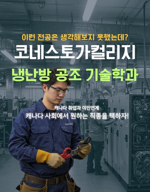 코네스토가컬리지 냉난방공조기술학과 프로그램 상세정보 