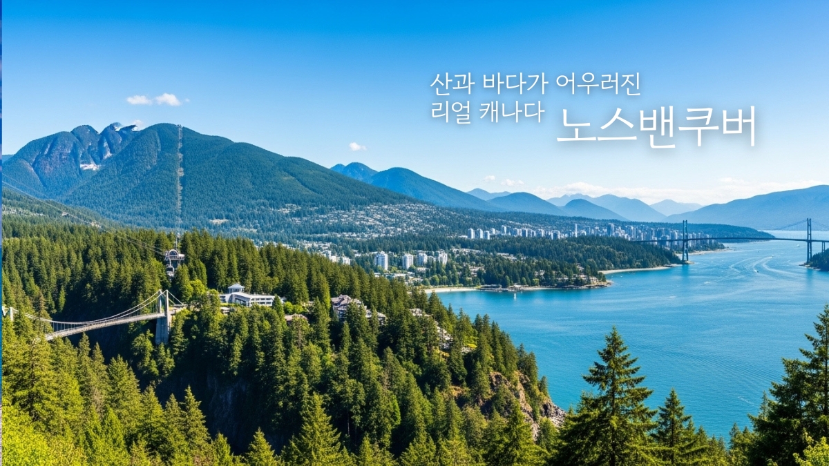 산과 바다가 어우러진 리얼캐나다 노스밴쿠버 
