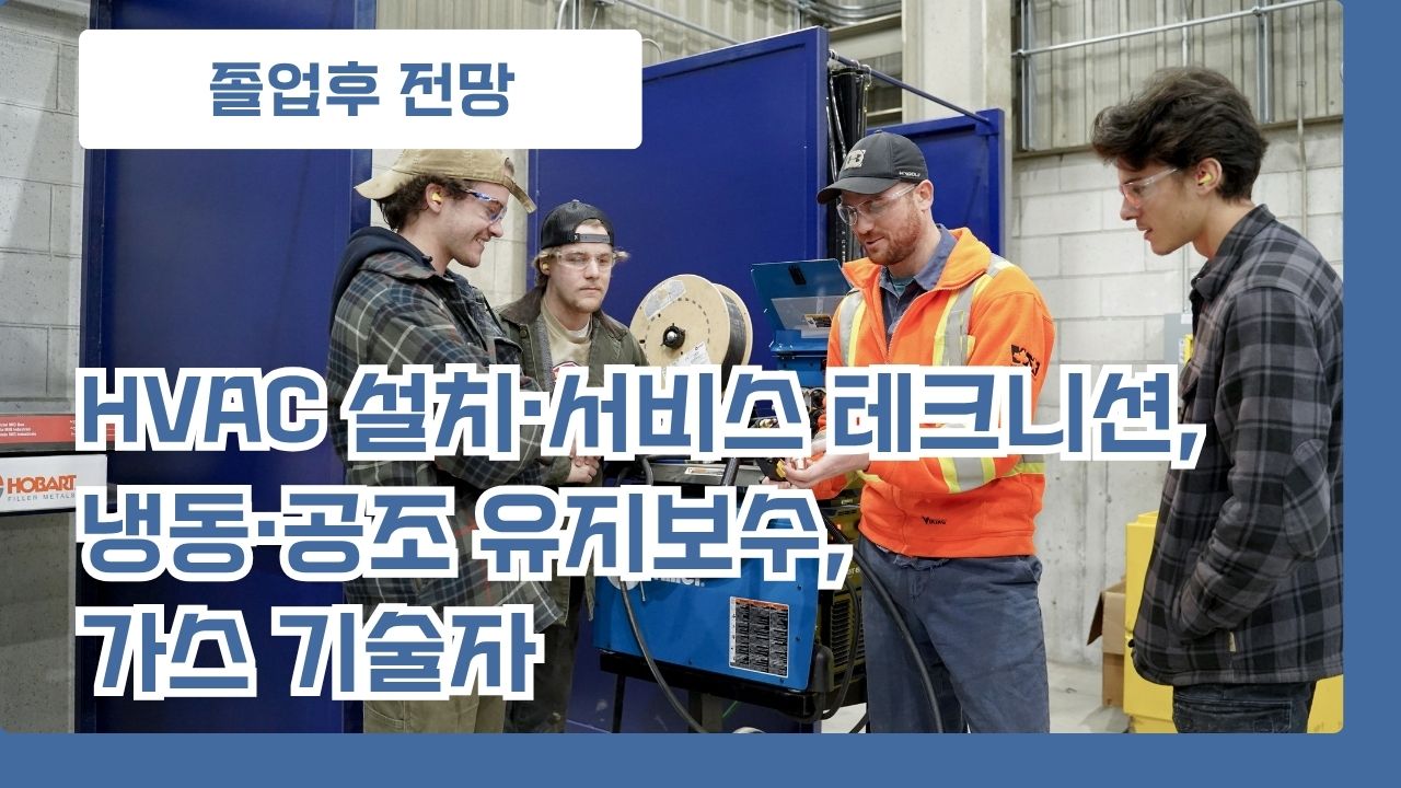 코네스토가컬리지 냉난방공조기술학 졸업후 취업전망 