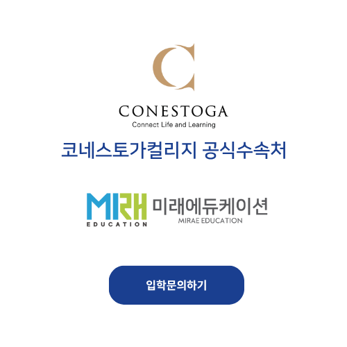 코네스토가컬리지 공식수속처 미래에듀케이션 문의하기 