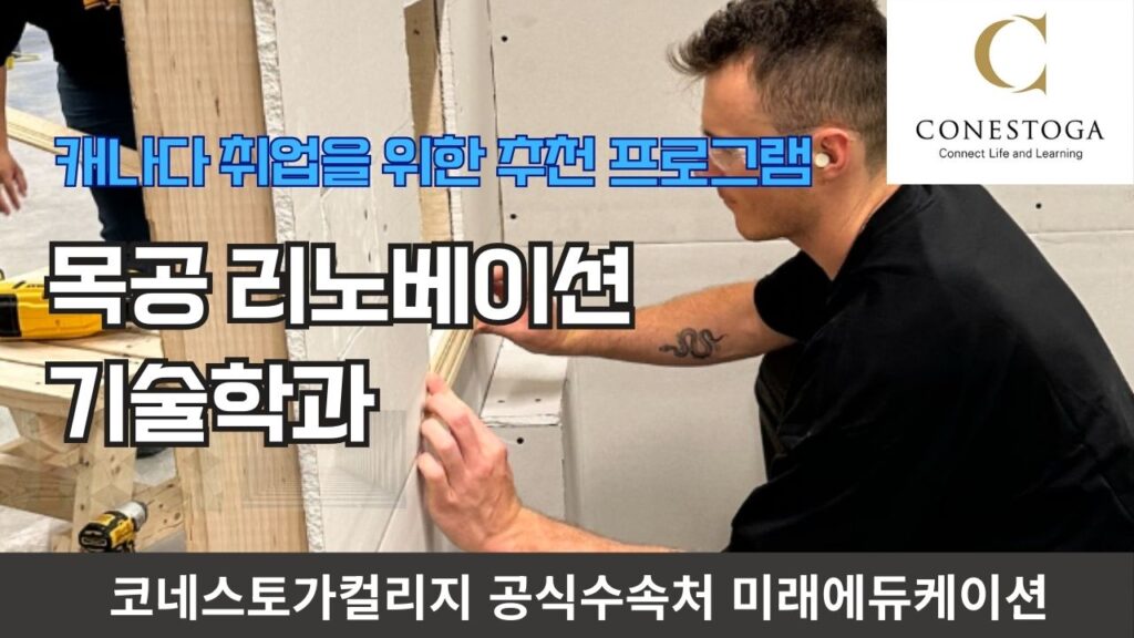 코네스토가컬리지 목공 리노베이션 기술학과 소개