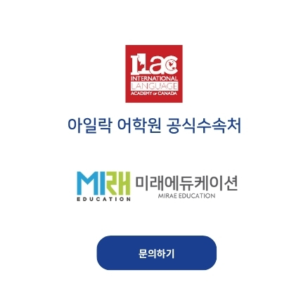 아일락 어학원 공식수속처 미래에듀케이션