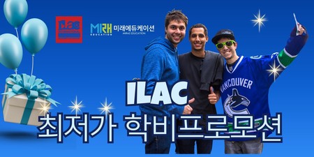 캐나다어학연수 아일락 어학원 최저가 학비 프로모션