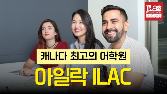 캐나다어학연수 추천 어학원 아일락 ILAC