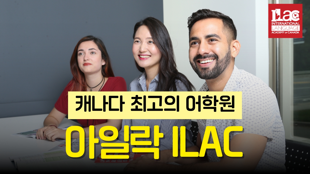캐나다어학연수 추천 어학원 아일락 ILAC