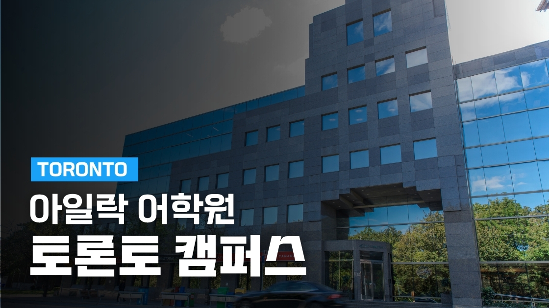 아일락 ILAC 토론토 캠퍼스