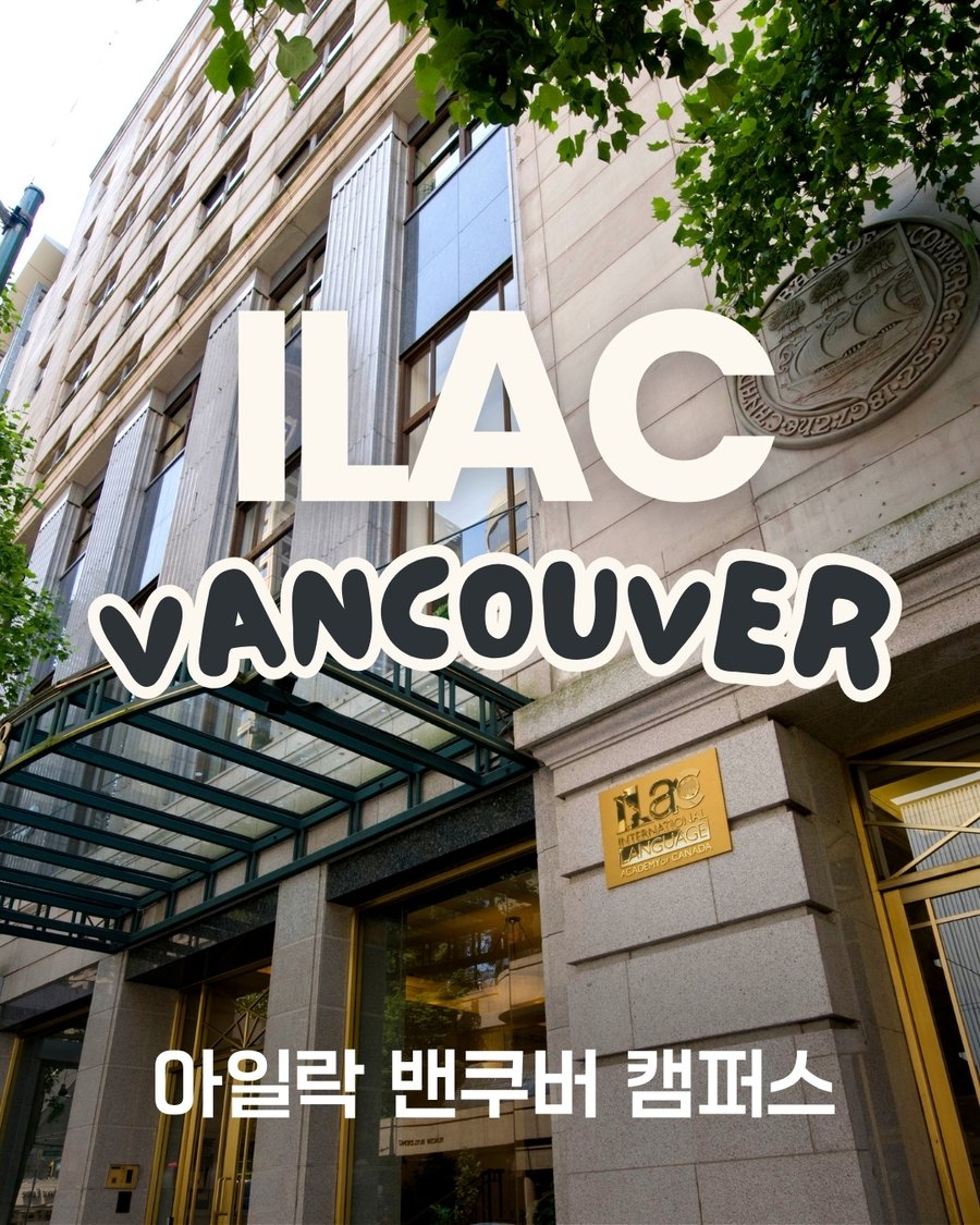 아일락 밴쿠버 캠퍼스