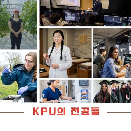콴틀란대학교 KPU 다양한 추천전공들 