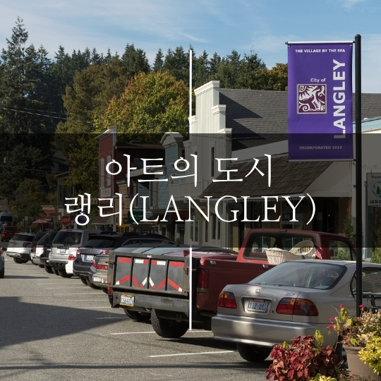 랭리 지역 특징 및 생활환경 