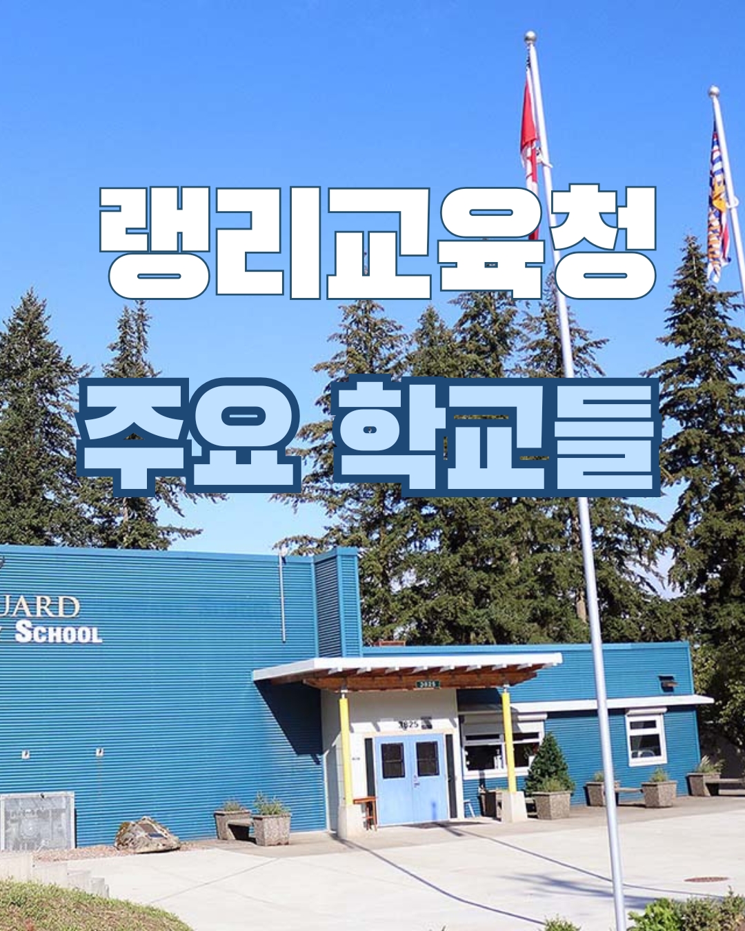 랭리교육청 주요 학교리스트 