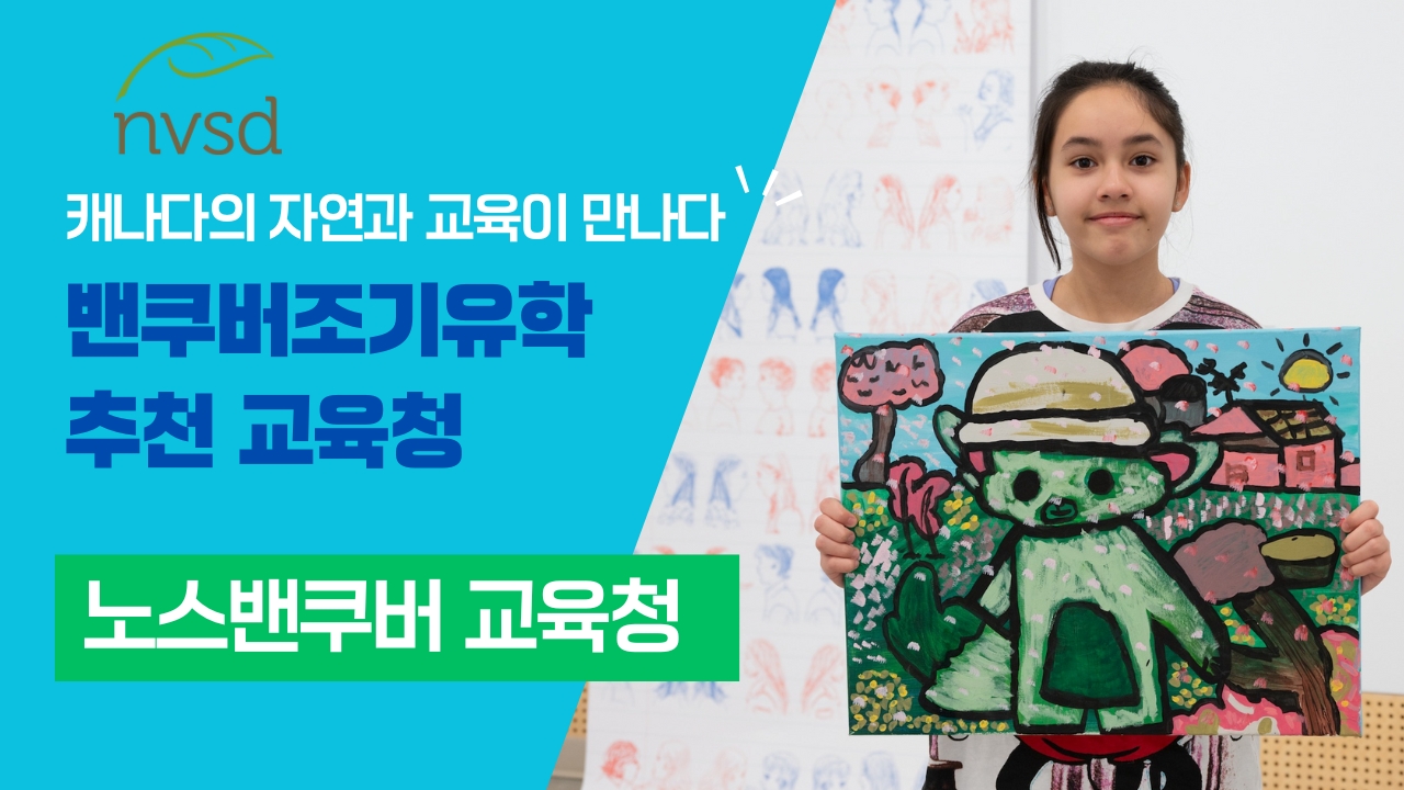 밴쿠버조기유학 명문학군 노스밴쿠버교육청 