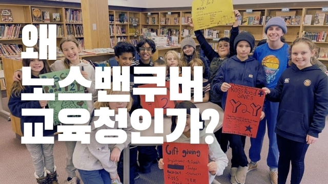 노스밴쿠버교육청 의 장점 