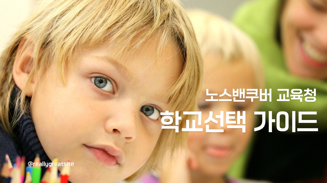 노스밴쿠버교육청 학교선택 가이드 