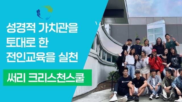 추천 밴쿠버사립학교 써리크리스천스쿨 