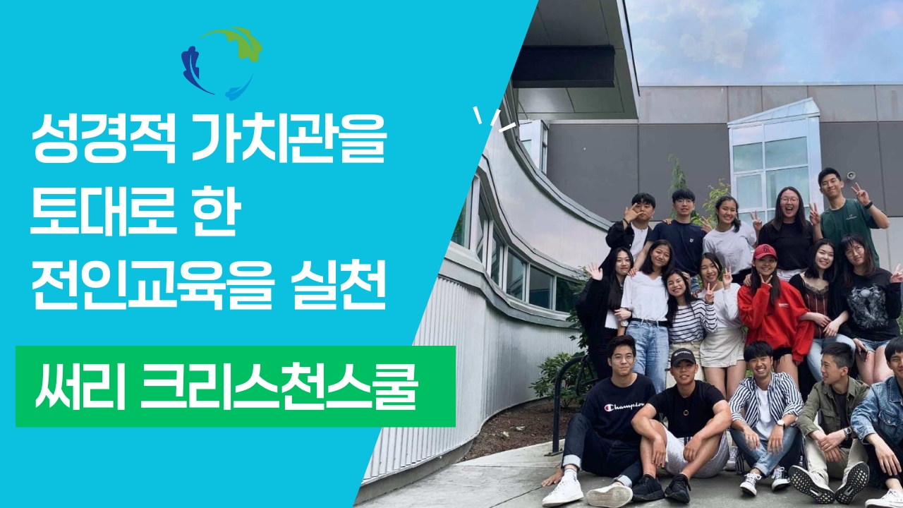 추천 밴쿠버사립학교 써리크리스천스쿨 