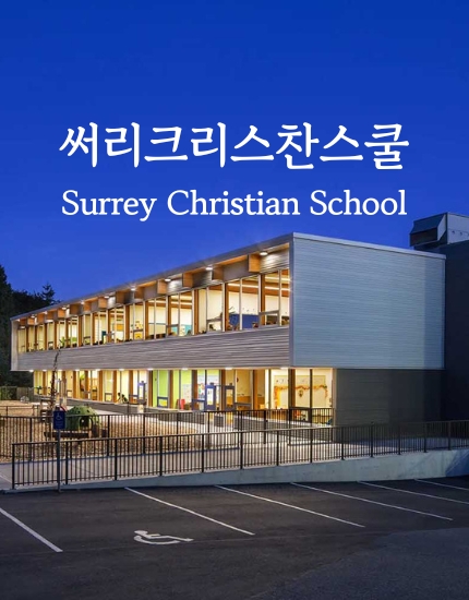 써리크리스천스쿨 학교소개 