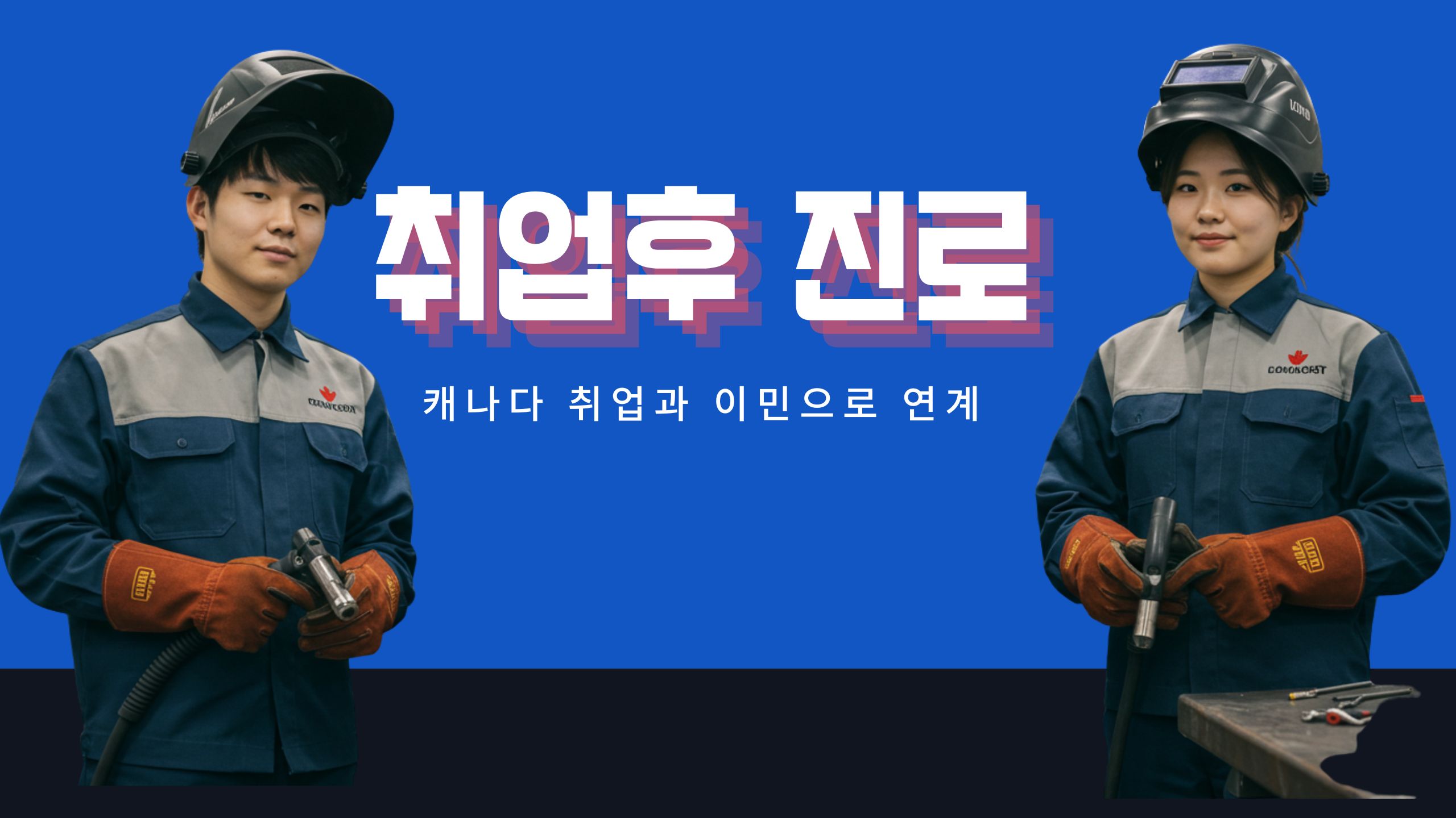 코네스토가컬리지 용접학과 캐나다취업 진로 