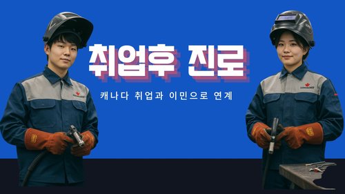 코네스토가컬리지 용접학과 캐나다취업 진로 