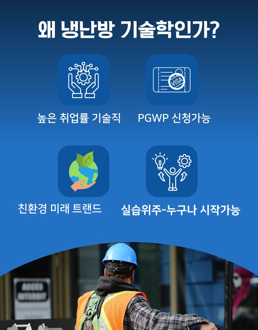 코네스토가컬리지 냉난방공조기술학과의 장점 