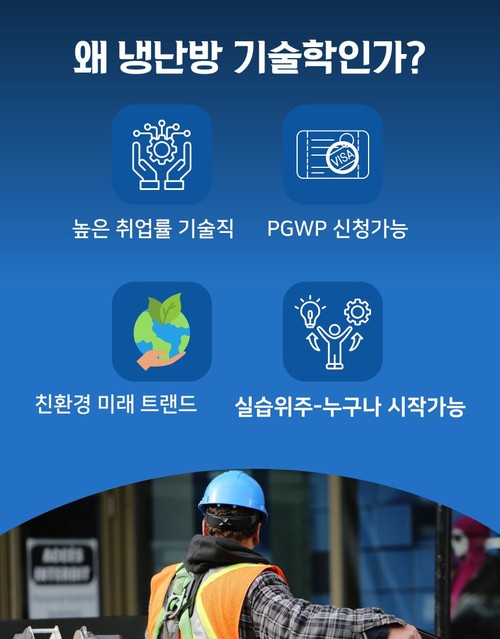 코네스토가컬리지 냉난방공조기술학과의 장점 