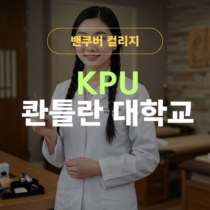 추천캐나다컬리지-KPU 콴틀란대학교