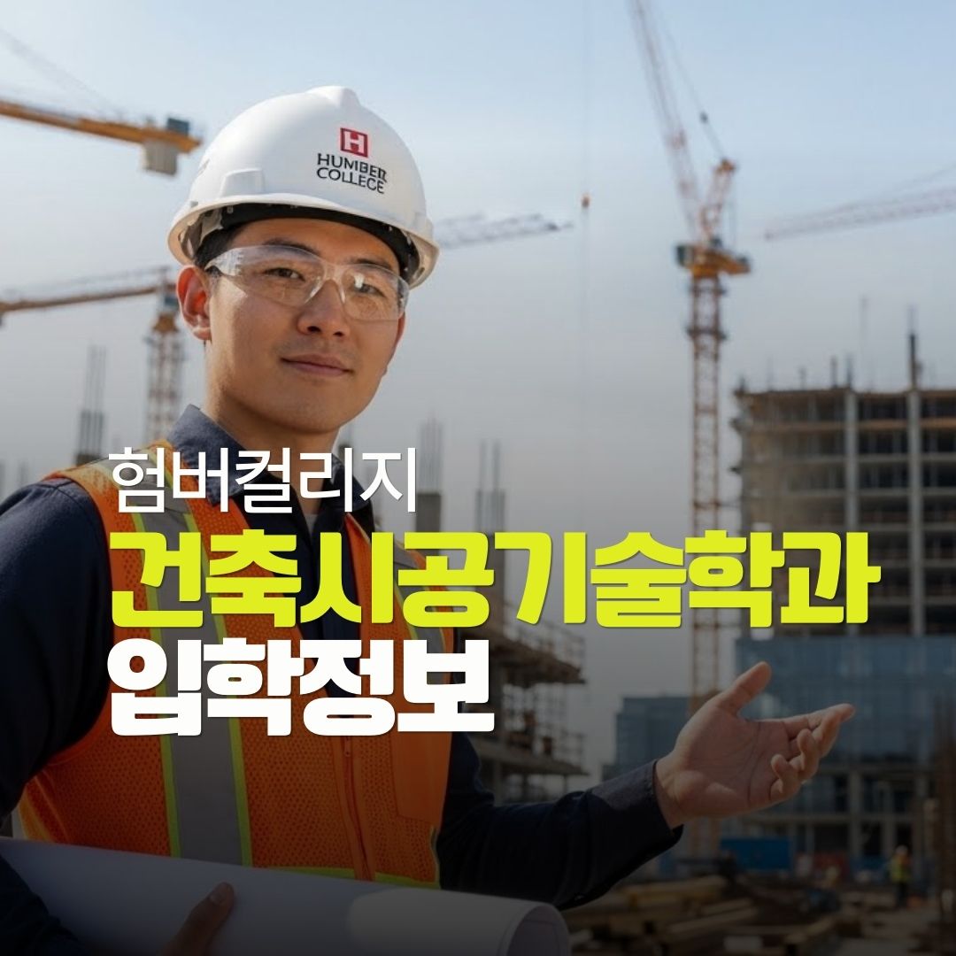 토론토 험버컬리지 건축 시공기술학과 프로그램 정보