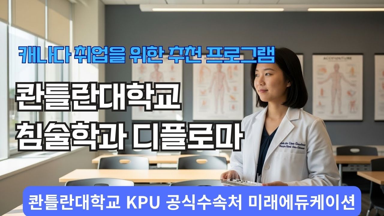 캐나다 밴쿠버 최고의 폴리테크닉 대학교인 콴틀란대학교 KPU 침술학 디플로마 과정 소개