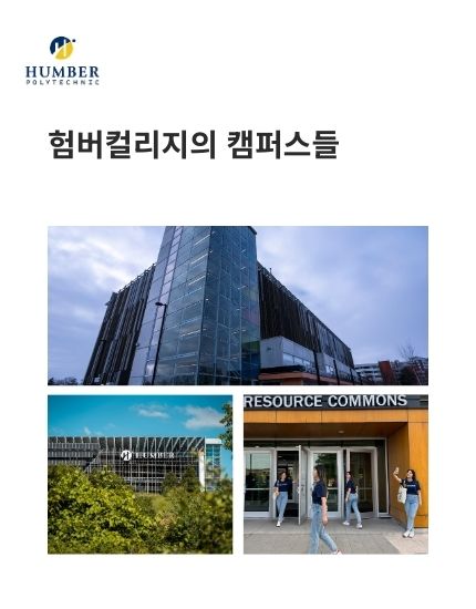 토론토 험버컬리지 캠퍼스 