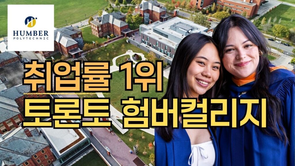 온타리오주 토론토 취업률 1위 공립컬리지 험버컬리지 소개