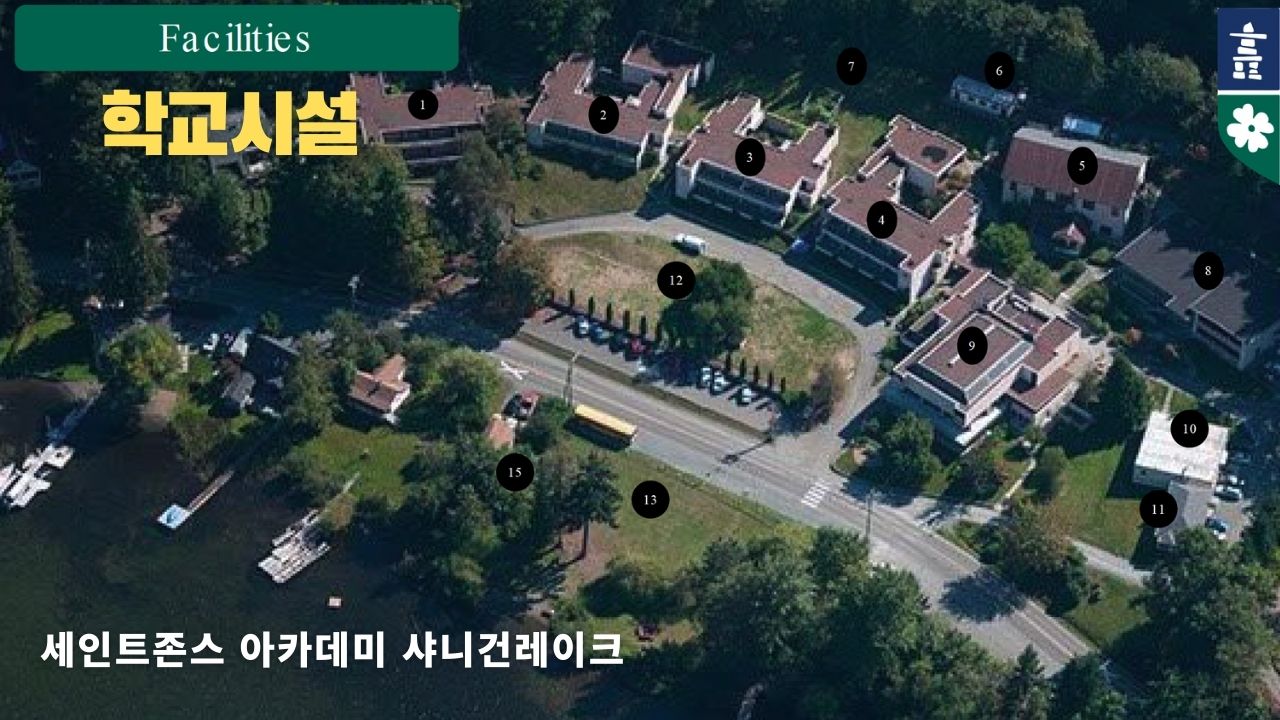 기숙 보딩스쿨 세인트존스아카데미 샤니건레이크 학교시설