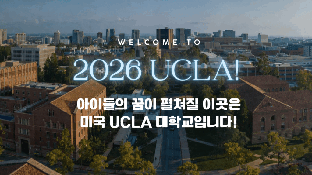 2026 미국여름캠프 UCLA 모집요강