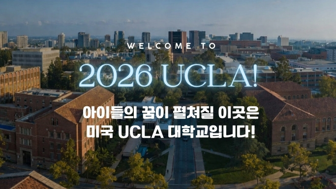 2026 미국여름캠프 UCLA 모집요강