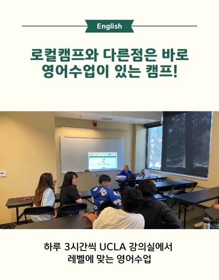 탐우드 UCLA 미국여름캠프 의 영어수업