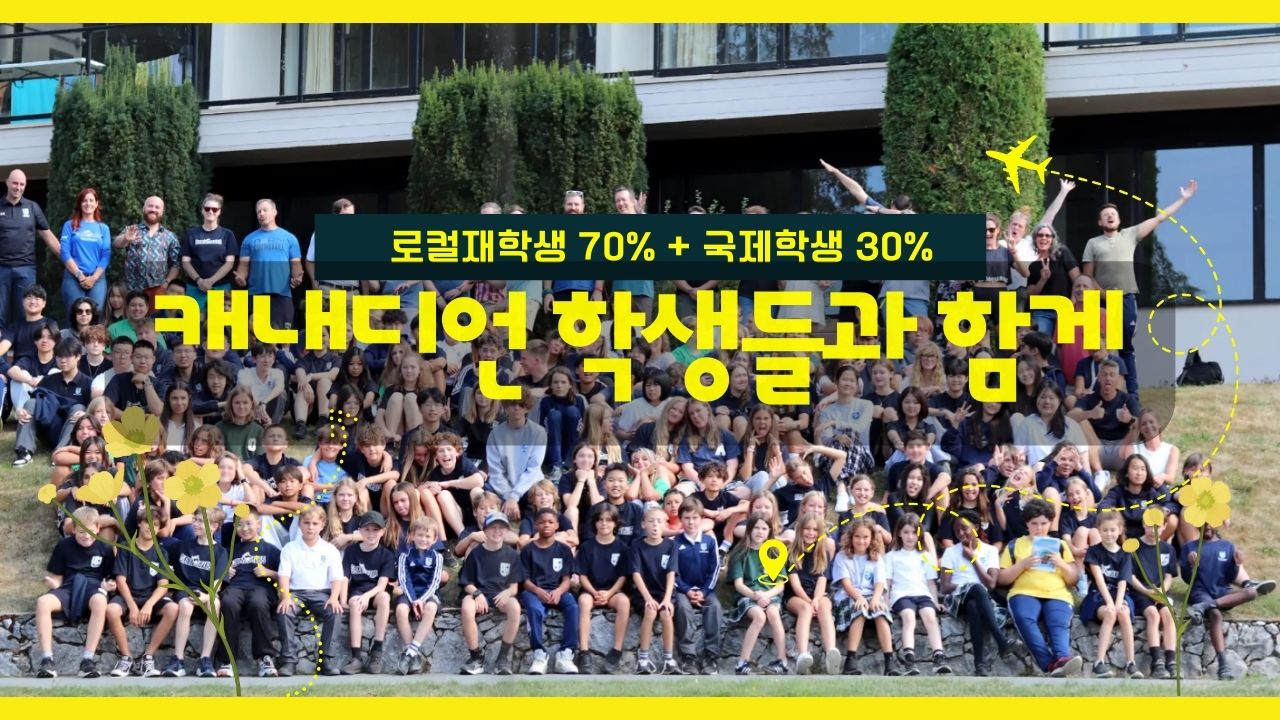 세인트존스아카데미 샤니건레이크 는 캐내디언 로컬 재학생 70% 와 국제학생 30% 함께 공부를 하고 있습니다.