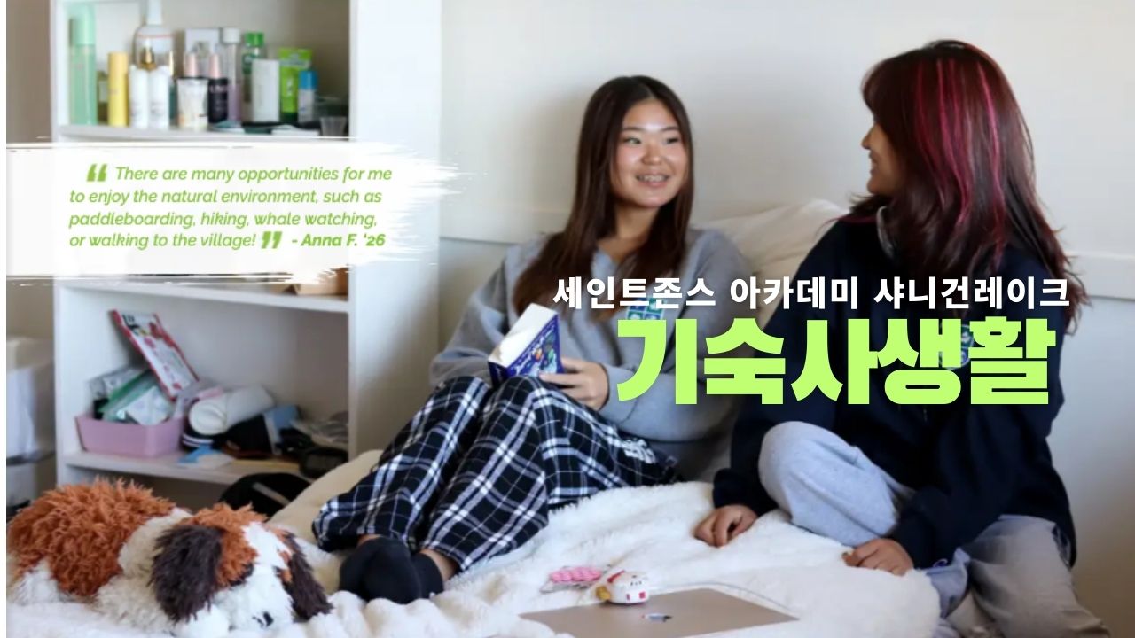 프리미엄 기숙 보딩스쿨 세인트존스아카데미 샤니건레이크