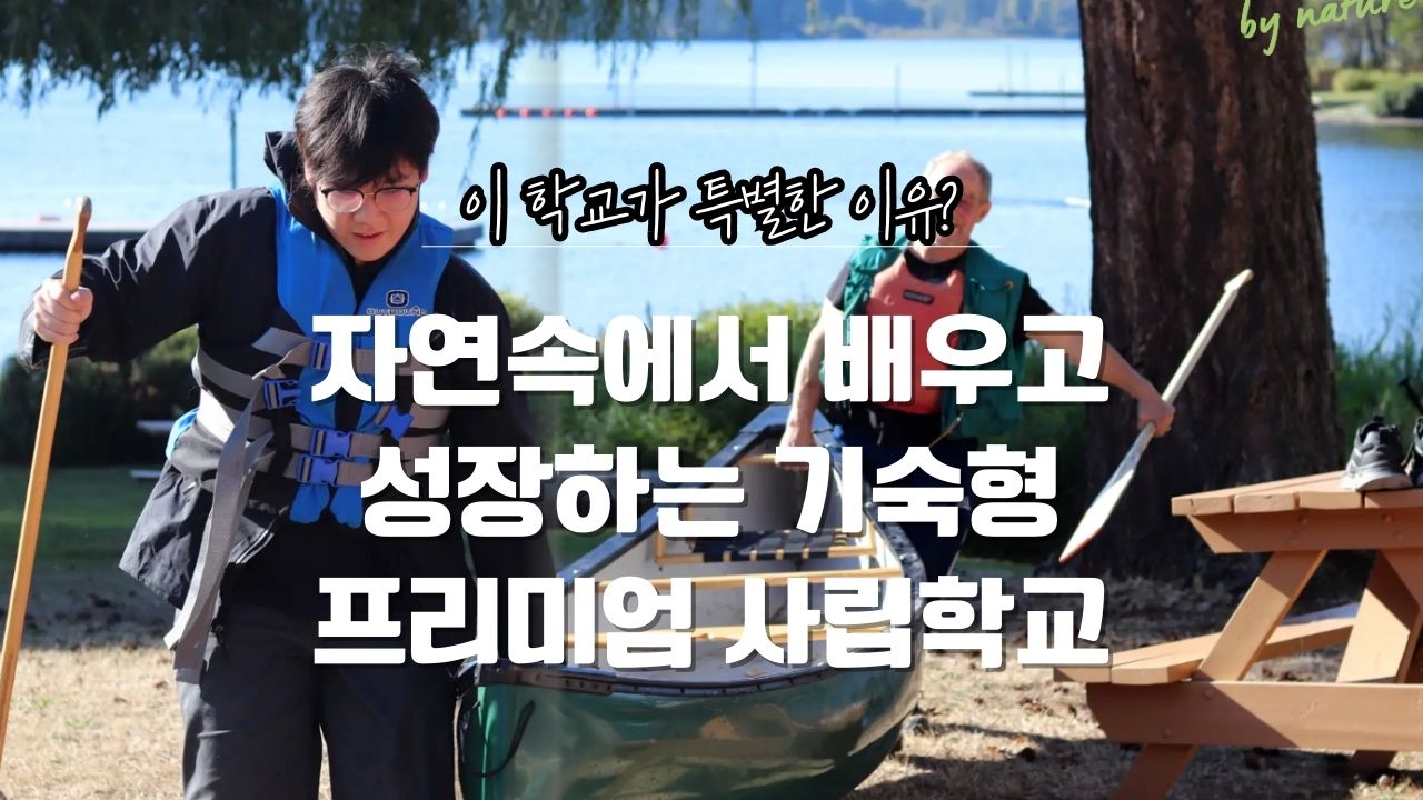 자연속에서 배우고 성장하는 프리미엄 기숙 보딩스쿨 세인트존스아카데미 샤니건레이크