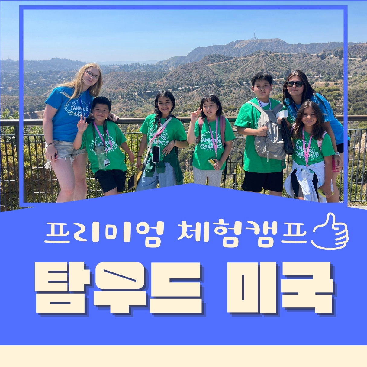 LA의 명문대학교 UCLA 캠퍼스에서 진행되는 프리미엄 미국여름캠프